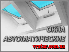 Автоматическое управление для окон, Киев