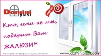 С 10.05 по 30.06.12г. в компании Domini plast стартует акция! « Кто, если не мы, подарит Вам жалюзи!»