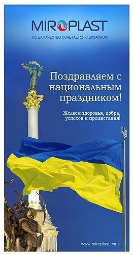 Компания МИРОПЛАСТ поздравляет с Днем Независимости Украины!