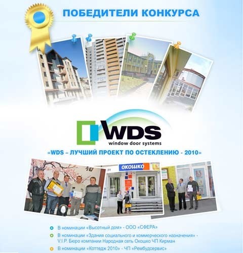 Конкурс `WDS – лучший проект по остеклению 2010` завершен!