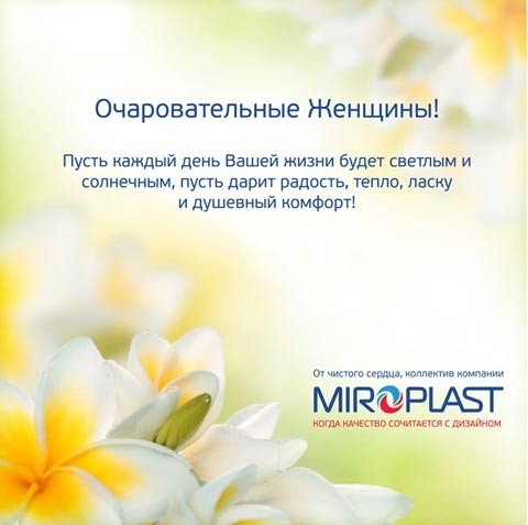 Компания Миропласт поздравляет с 8 Марта!