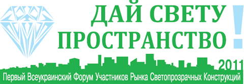 В Одессе пройдет Первый Всеукраинский Форум Участников Рынка Светопрозрачных Конструкций