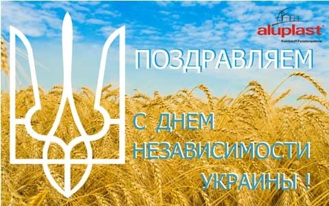 Поздравляем с Независимостью Украины!