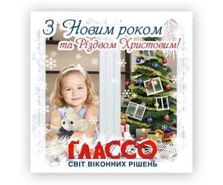 Щиро вітаємо Вас з Новим роком та Різдвом Христовим!