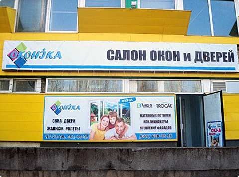 Компания `Оконика` сообщает об открытии официального представительства в г. Кривой Рог.