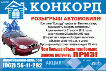Новое предложение от компании Конкорд