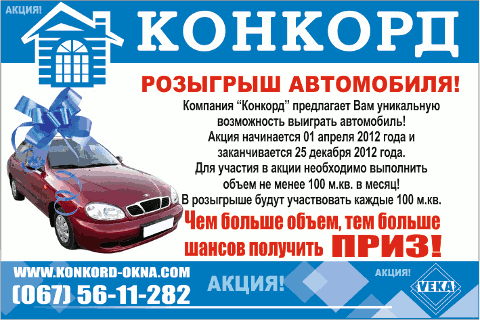 Новое предложение от компании Конкорд