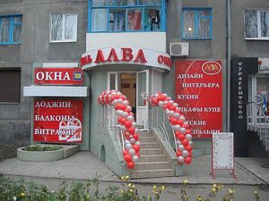 Центральный офис компании `Алва окна`, пр-т Строителей, 86 — АЛВА ОКНА Центральный офис компании `Алва окна`, пр-т Строителей, 86 — АЛВА ОКНА
