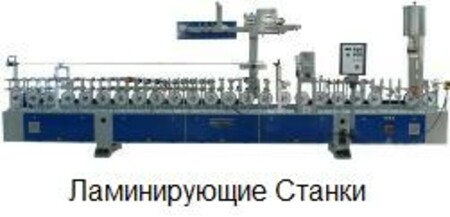 Ламинирующие станки