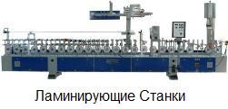Ламинирующие станки —  Ламинирующие станки —