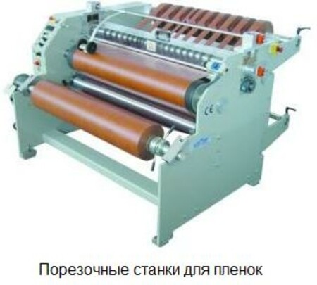 Порезочные станки для ламинационных пленок