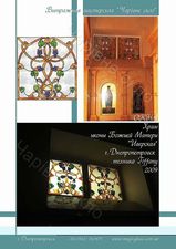 Окна для храмов &mdash; Чарівне скло