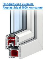 Профильная система Aluplast Ideal 4000 —  Профильная система Aluplast Ideal 4000 —