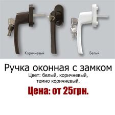 Ручка оконная 8-ми позиционная с замком &mdash; Zaporozhskyy Krepezhnyy Soyuz