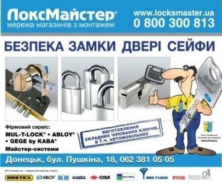 ЛоксМайстер Донецк