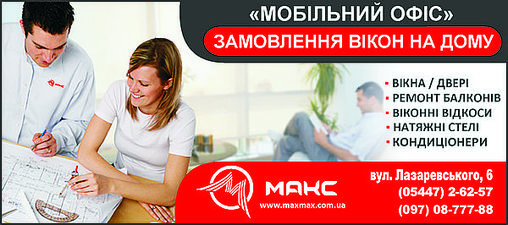 МАКС - Мобильный офис Конотоп &mdash; 