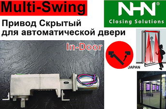 Скрытый Привод для автом.дверей NHN-Multi-Swing —  Скрытый Привод для автом.дверей NHN-Multi-Swing —