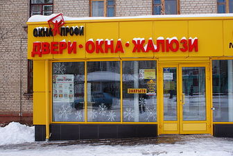 Офис продаж &mdash; OKNA PROFY, TM