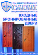 САГАН - входные двери —  САГАН - входные двери —