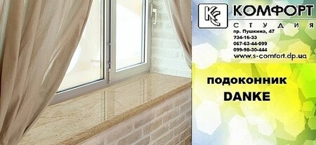 Підвіконня Danke безпосередньо від виробника