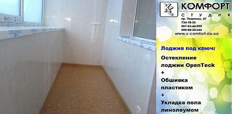 Обшивка балкона &mdash; Komfort Studyya