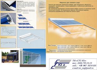 МАРКИЗА НА ЗИМНИЕ САДЫ &mdash; 