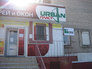 Офис Урбан-Пласт — Urban-Plast Офис Урбан-Пласт — Urban-Plast