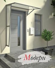 Козырьки для входных дверей ТМ Domex. &mdash; UBS