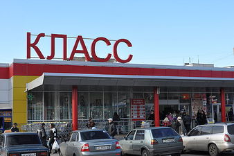 Супермаркет "КЛАСС" &mdash; 
