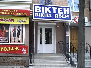 магазин г. Чернигов ул. Рокоссовского, 25 &mdash; VYKTEN