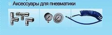 Аксессуары для пневматики регуляторы давления, маслораспылители, манометры, спиральные шланги, фитинги, быстросъемники, переходники