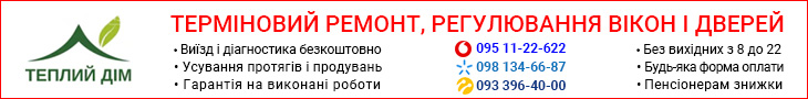Ремонт вікон