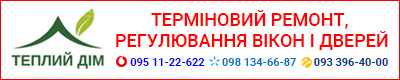 Ремонт вікон