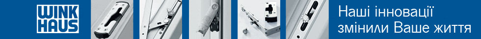 Winkhaus. Традиції найкращої фурнітури. 160 років досвіду. Наші інновації змінили Ваше життя.